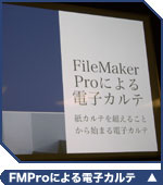 FileMaker Proによる電子カルテ「ANNYYS」