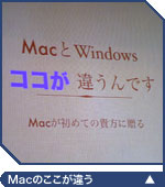 MacとWindows。ココが違う！（予告編）