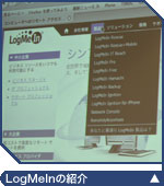 LogMeInの紹介