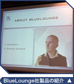 BlueLounge社製品の紹介