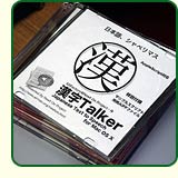 iWeek2003で好評だった日本語音声読み上げアプリケーション「漢字Talker」