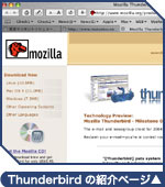 MozillaThunderbirdの紹介ページ